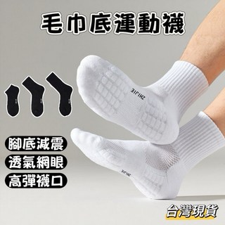 小島生活 毛巾底運動襪 減震籃球襪 透氣吸汗
