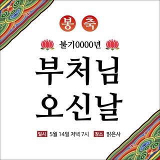 [맑은누리디자인] 부처님오신날 현수막 012-(150x150cm) [주문제작] 석가탄신일 불교