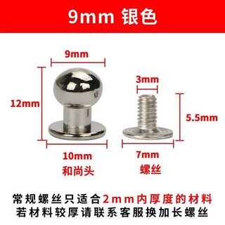 蘑菇柳釘 奶嘴釘螺絲扣 和尚頭掛鉤 皮雕包帶扣 包扣 五金配件 9226, 9mm 銀色 5套, 1個