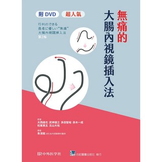 合記 書本熊 無痛的大腸內視鏡插入法 DVD 朱淯銘 9789863684985 書本熊書屋