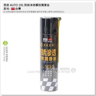 恐龍 AUTO 191 防銹滲透潤滑油 600ml 台灣製, 1個