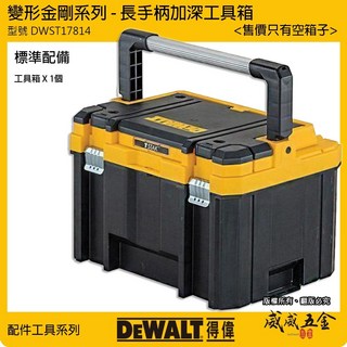 DEWALT 得偉 變形金剛系列長手柄工具箱 大容量收納箱 零件分類置物箱 DWST17814, 1個