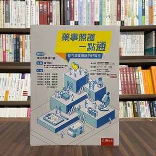 藥事照護一點通：你在居家照護的好幫手 陳世銘主編