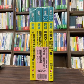 全新 千華出版 2025外勤人員-專業職(二)郵政從業人員招考題庫版套書