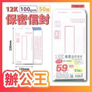 辦公王 巨匠 700216 12K保密信封 100gsm 50張入, 1個, T7002167 12K保密信封50張入