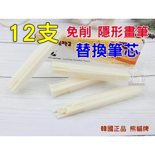 熊貓牌 PANDA 隱形畫筆 筆芯 (12支入) 熱消筆 製衣皮革專用, 1個