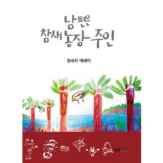 我先生是麻雀農場的主人：元淑子散文集, 元淑子, 鮮于媒體