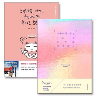 스물아홉 생일 1년 후 죽기로 결심했다 나는 유쾌하게 죽기로했다 용기 책 세트 (전2권), 바이브릿지(위즈덤하우스)