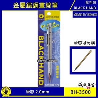 黑手牌 鎢鋼畫線筆 2mm超硬鎢鋼劃線筆 劃記工程筆 製圖木工筆 刻劃線筆 鎢鋼筆芯 BH-3500 台灣製, 1個, 1支 鎢鋼筆芯 (很小支，裝在裡面的筆芯