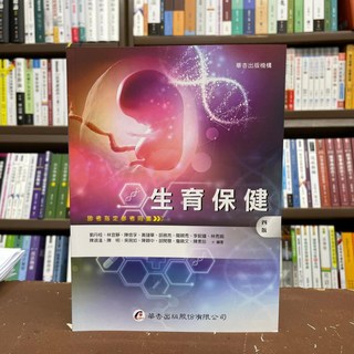 全新 華杏出版 大專護理用書 生育保健 劉丹桂等15人 2021年1月4版