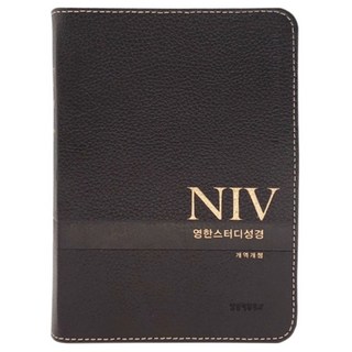 NIV 영한스터디성경 (소/색인/천연우피) 영어 성경책, 영한스터디 소합본(지퍼)