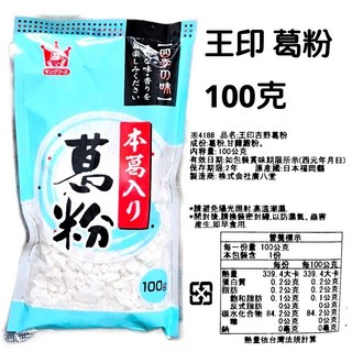 王印 葛粉 米粉 糯米粉 麻糬粉 糰子粉, 1個, 王印 葛粉100克27.04.30