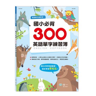 世一文化 國小必背300英語單字練習簿 B214601-1, 1個