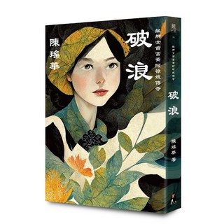 【鏡文學】破浪：艋舺女首富黃阿祿嫂傳奇／陳瑤華／五車商城