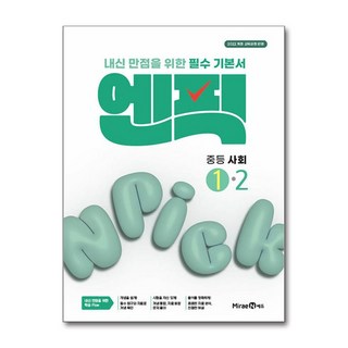 엔픽 중학 사회 1-2 2026년용 미래엔, 사회영역, 중등1학년