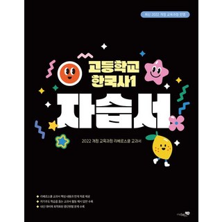 고등 한국사 1 자습서 리베르스쿨 (2022개정), 1개