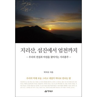 GoodPublisherByAdbooks 從智異山蟾津到嚴川：尋找我們的傳說與野性的智異山縱走, 朴錫圭 著