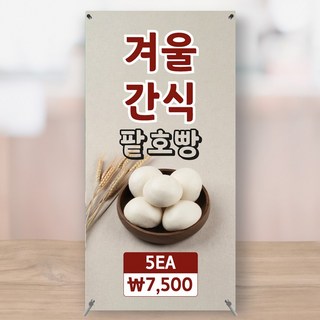 찐빵 아이스크림 크로플 와플 메뉴판 카페 디저트 미니배너 페트 실사출력 150x300 MBCF106, 대형+거치대