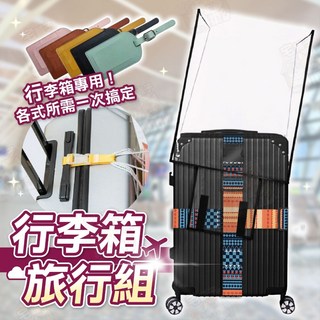 行李箱保護套組 行李束帶 行李吊牌