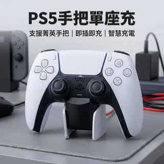 PS5 手把充電座 支援菁英手把 即插即充 智慧充電, 1個