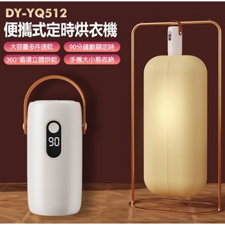 迷你款 DY-YQ512 便攜式定時烘衣機 大容量烘乾 90分鐘數顯定時 360 立體循環