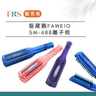 (髮克希)髮葳鵝FAWEIO 離子梳 夾梳 SM-688, 1個, 紫色