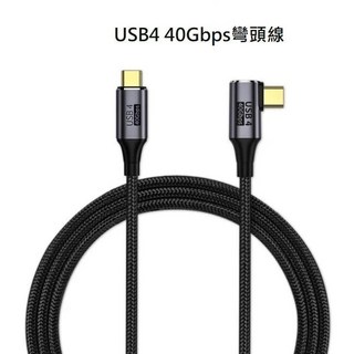 【勁祥科技】Type-C彎頭數據線 PD快充線 40Gbps雷電3高速USB4全功能數據線 8k@60Hz, 1個, 0.5m