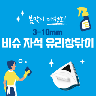 비슈 자석 유리창닦이 3-10mm용, 1개