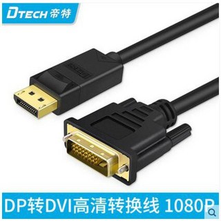DTECH/帝特 DT-CU0306 DP轉DVI高清視頻線 1.8米鍍金接頭1080P 60Hz, 1個