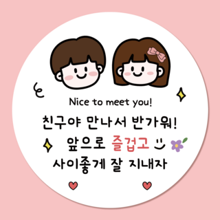 러블리주크 입학 축하 신학기 입학식 응원 스티커 5.5cm, 60개, 옵션 07. 만나서반가워
