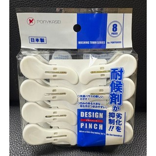 【霏霓莫屬】日本製 PONYKASEI 強化曬衣夾 曬衣夾 夾子 8入裝，洗衣夾，曬衣夾, 1個, 白色