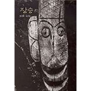 長栍(鄭相元攝影集), 鄭相元 著, 眼光