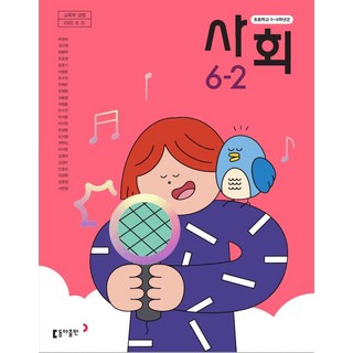 초등학교 사회 6-2 동아출판 박영석 교과서 6학년 2학기 초6 2025, 사회영역