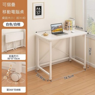 【MINE 家居】摺疊桌 書桌 電腦桌, 80*40 白架