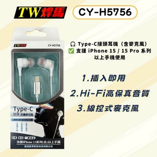Type-C接頭耳機（含麥克風）iPhone 15 / 15 Pro系列適用，清晰通話，輕巧便攜, 1個, CY-H5756Type-C接頭耳機, 白色, 約 1.2 米