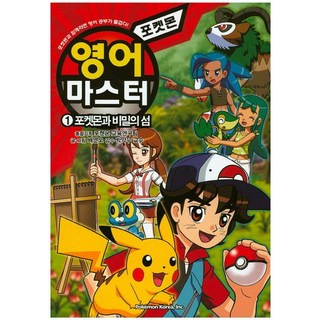 寶可夢英語大師. 1：寶可夢與秘密之島, 寶可夢韓國