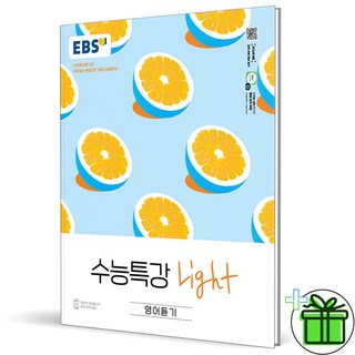 (사은품) EBS 수능특강 라이트 영어 듣기 (2026년), 영어영역, 고등학생