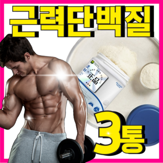 저분자 유청단백 가수분해물 근육 근력 단백질 분리유청 wpi 옵션선택 홈쇼핑 셀렉스 락토프리 플러스, 3세트, 390g