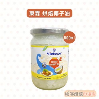 Vietcoco 東霖 烹飪烘焙專用椰子油 500ml, 1個