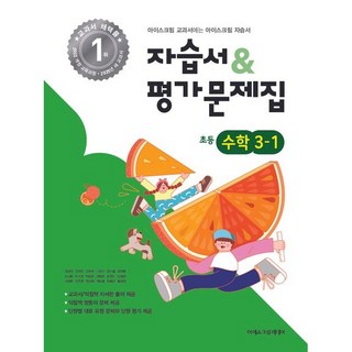 초등학교 자습서 & 평가문제집 초등 수학 3-1 3학년 1학기 (아이스크림미디어 김성여) 2026년용 참고서, 수학영역, 초등3학년