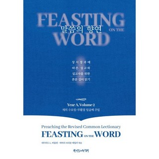 말씀의 향연 Year A Volume 2:재의수요일~부활절 일곱째 주일, 한국장로교출판사, 데이비드 L. 바틀렛,바바라 브라운 테일러 공저/...