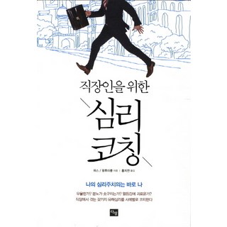 上班族心理指導, 多尚, 韋斯, 王慧蓉 共著/洪智妍 譯