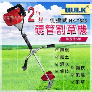 祥銘電動五金行 TB43 HULK 浩克 二行程側掛式割草機 肩掛式割草機 打草機 修草機, 1個, 硬管割草機 主機(分開下標)