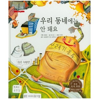 我們社區不行, 韓國史懷哲, 崔慧英 企劃/崔秀敬 文/李知賢 圖/金東哲 監修