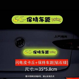保持車距 反光貼 汽車警示貼紙 螢光貼紙 車身貼紙 尺寸約20*7.1cm, 閃電皮卡丘-[鑽石綠], 1個