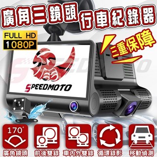 Speedmoto 汽車行車紀錄器 超廣角三鏡頭 1080P高清 4吋大螢幕 附贈記憶卡, 超廣角三鏡頭,無送好禮