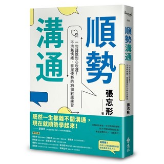 順勢溝通：一句話說到心坎裡！不消耗情緒，掌握優勢的39個對話練習 (張忘形) 遠流出版