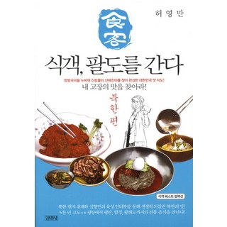 食客遊走八道： 北韓篇, 金永社