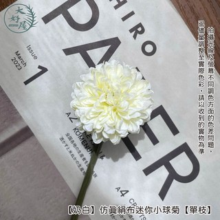 大好屋仿真絹布迷你小球菊單支，乒乓菊人造花，假花插花拍照佈置道具, 1個, 【奶白】仿真絹布迷你小球菊【單支】, 奶白