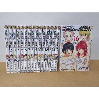 女朋友 & 女朋友 全16冊 漫畫套書 (附書套)